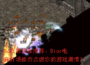 DJս���㲼�Ƽ���Dior���������ܷ��ȼ�����Ϸ���飿