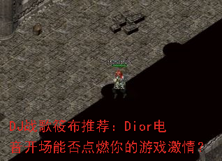 DJս���㲼�Ƽ���Dior���������ܷ��ȼ�����Ϸ���飿