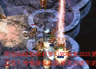 �ӳ�DJս��KK���λ�MC����2025�����ţ�������Ϸս���ܷ��ȼ���ս�����飿