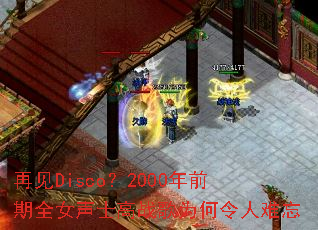 �ټ�Disco��2000��ǰ��ȫŮ��ʿ��ս��Ϊ����������