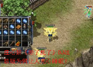 ׯ�������������ˡ�DJս���Ϊ����������˯�ߣ�