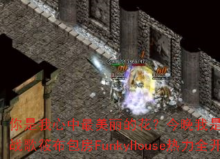 �����������������Ļ���������������ˣ�DJս���㲼����FunkyHouse����ȫ��