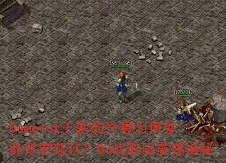 Camelot��������˥Ϊ����˵�������DJս����𺳽���
