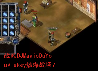 ս��DJMagicDuYouViskeyȼ��ս����