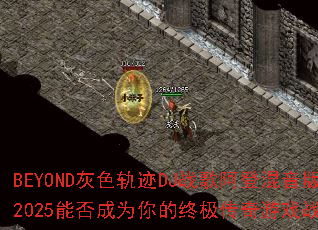BEYOND��ɫ�켣DJս�谢�ǻ�����2025�ܷ��Ϊ����ռ�������Ϸս�裿