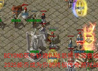 BEYOND��ɫ�켣DJս�谢�ǻ�����2025�ܷ��Ϊ����ռ�������Ϸս�裿