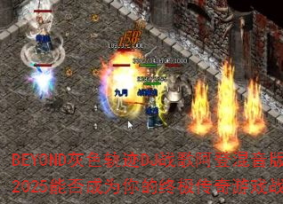 BEYOND��ɫ�켣DJս�谢�ǻ�����2025�ܷ��Ϊ����ռ�������Ϸս�裿