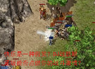 ������һ�ּ�Ц��DJս��Ĭ�����ܷ��ȼ���ս�����飿