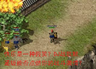 ������һ�ּ�Ц��DJս��Ĭ�����ܷ��ȼ���ս�����飿