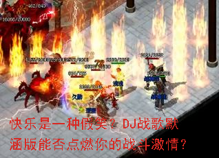 ������һ�ּ�Ц��DJս��Ĭ�����ܷ��ȼ���ս�����飿