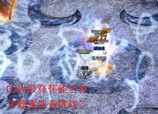 DJս���ͻ��ܷ�ס���ص�����ս��