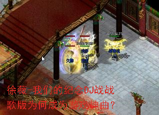 ��ޱ-���ǵļ���DJսս���Ϊ�γ�Ϊ��Ϸ������