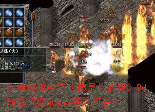 �»���֣�л���������Ĵ���DJս�谢��Remix������ڣ�