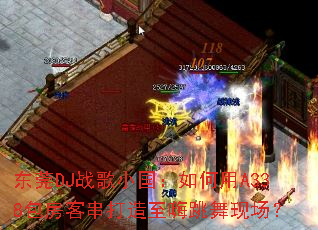 ��ݸDJս��С���������A338�����ʹ��������������ֳ���