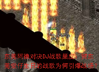 ��ݸ���¶Ծ�DJս�賲Ƥ���ض�ݸ�������յ�ս��Ϊ������ս����