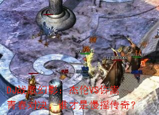 DJս���Ӱ������VS�����ഺ�Ծ���˭������ҡ���棿