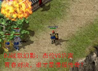 DJս���Ӱ������VS�����ഺ�Ծ���˭������ҡ���棿