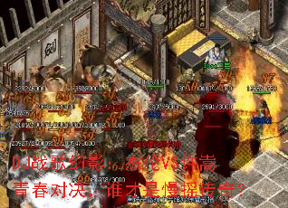 DJս���Ӱ������VS�����ഺ�Ծ���˭������ҡ���棿