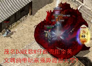 ï��DJս��M���ܷ���ȫӢ�����������ǿ������̫�գ�