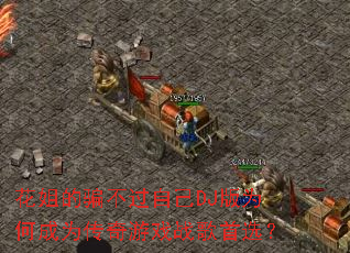 �����ƭ�����Լ�DJ��Ϊ�γ�Ϊ������Ϸս����ѡ��