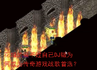 �����ƭ�����Լ�DJ��Ϊ�γ�Ϊ������Ϸս����ѡ��