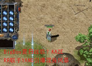 BigBoy����ս�裿KAZERR����YANG���������籩