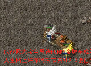 DJ战歌大宝全粤语FUNKY金牌车载漫步人生路上海滩咚鼓节奏MUSIC慢摇大碟? DJ战歌大宝全粤语FUNKY金牌车载漫步人生路上海滩咚鼓节奏MUSIC慢摇大碟?