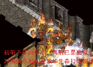 初听不知曲中意,再听已是出狱人?2025海南乐鼓DJ战歌华先森打碟现场 初听不知曲中意,再听已是出狱人?2025海南乐鼓DJ战歌华先森打碟现场