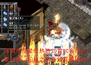 ��ѩ�������ȸ�20��MC����ر�ս�裬����֮����Ч�����飿