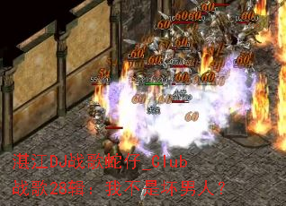 湛江DJ战歌蛇仔_Club战歌28辑:我不是坏男人? 湛江DJ战歌蛇仔_Club战歌28辑:我不是坏男人?