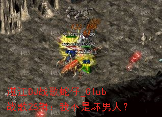 տ��DJս������_Clubս��28�����Ҳ��ǻ����ˣ�