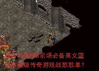 �պɺ���RNBǰ���ر�Ӣ��������ذ洫����Ϸս��赥��