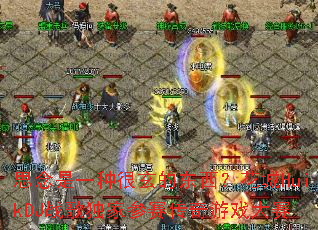 ˼����һ�ֺ����Ķ���������HuikDJս����Ҳ���������Ϸ����