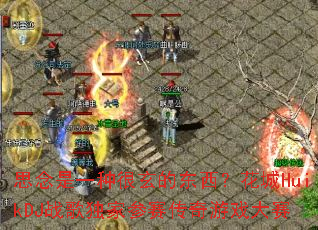 ˼����һ�ֺ����Ķ���������HuikDJս����Ҳ���������Ϸ����