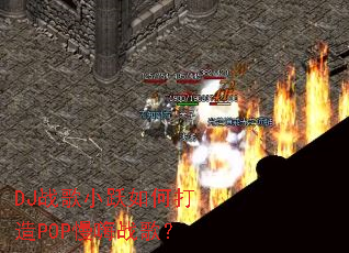 DJս��СԾ��δ���POP����ս�裿