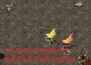 �ϸ�DJս��ȫMC�������˹�����ս������Щ������Ŀ��