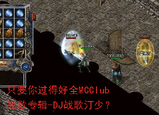 只要你过得好全MCClub战歌专辑-DJ战歌汀少? 只要你过得好全MCClub战歌专辑-DJ战歌汀少?