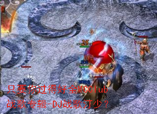 ֻҪ����ú�ȫMCClubս��ר��-DJս��͡�٣�