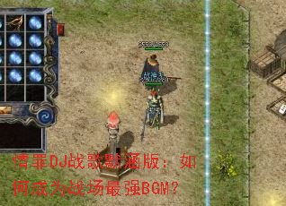 ����DJս��Ĭ���棺��γ�Ϊս����ǿBGM��