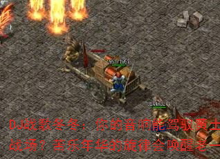 DJս�趬������������ܼ�Ԧ�������µ����𣿿������������ܷ�͸ս���������껪�����ɻỽ����һ������Ѫ��Ů����������ռ��Խ�ʯ��