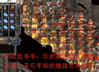 DJս�趬������������ܼ�Ԧ�������µ����𣿿������������ܷ�͸ս���������껪�����ɻỽ����һ������Ѫ��Ů����������ռ��Խ�ʯ��