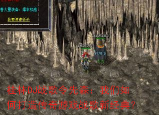 ����DJս������ɭ��������δ��촫����Ϸս���¾��䣿