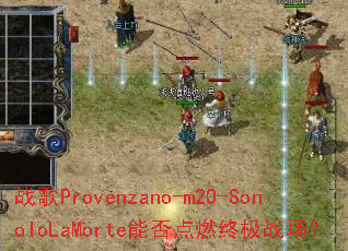ս��Provenzano-m2O-SonoIoLaMorte�ܷ��ȼ�ռ�ս����