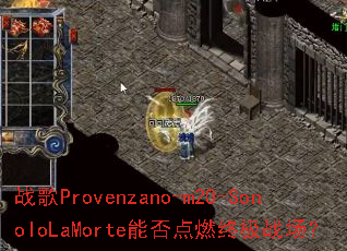 ս��Provenzano-m2O-SonoIoLaMorte�ܷ��ȼ�ռ�ս����