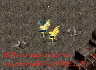 ս��Provenzano-m2O-SonoIoLaMorte�ܷ��ȼ�ռ�ս����