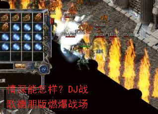 ������������DJս������ȼ��ս��