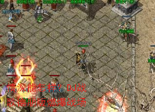 ������������DJս������ȼ��ս��