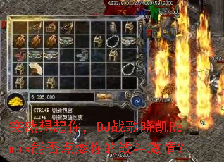 ͻȻ�����㣬DJս������Remix�ܷ��ȼ���ս�����飿