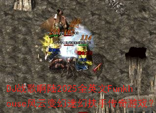 DJս�谡½2025ȫӢ��Funkhouse���Ʊ���Ի÷��ִ�����Ϸ��