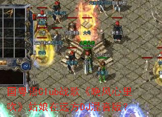 ������Clubս�衶�������ﴵ��������Զ��DJ�����棿